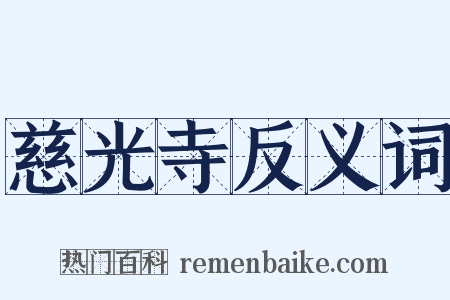 慈光寺反义词是什么意思的图片